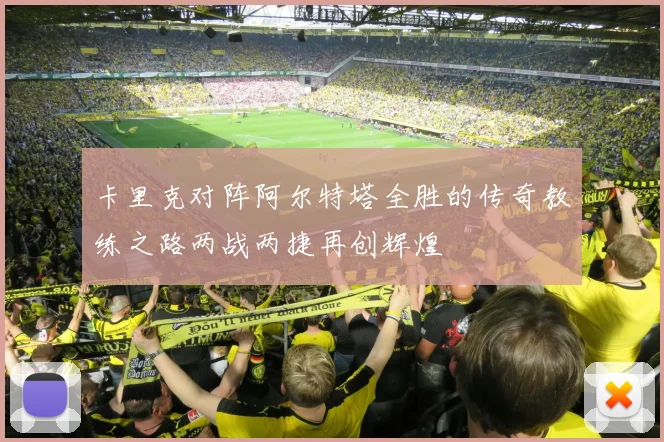 卡里克对阵阿尔特塔全胜的传奇教练之路两战两捷再创辉煌