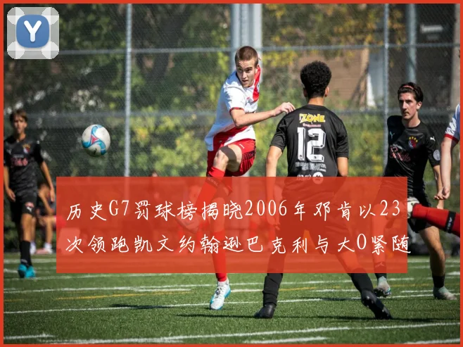 历史G7罚球榜揭晓2006年邓肯以23次领跑凯文约翰逊巴克利与大O紧随其后