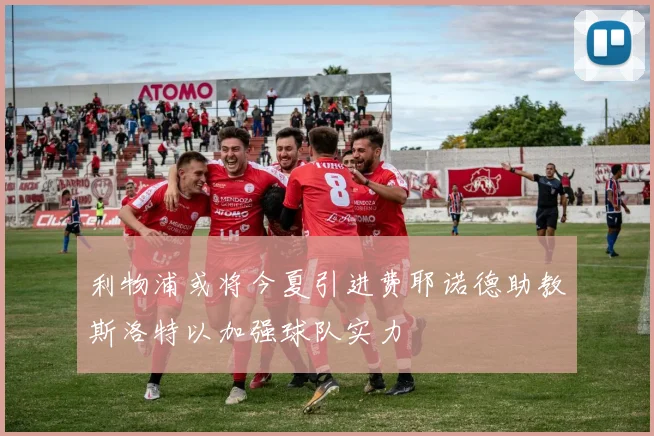 利物浦或将今夏引进费耶诺德助教斯洛特以加强球队实力