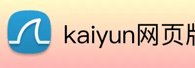kaiyun网页版官网 Logo
